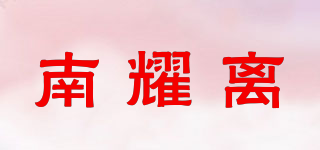 南耀離品牌logo