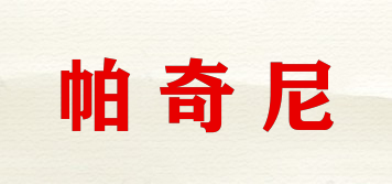 帕奇尼品牌logo
