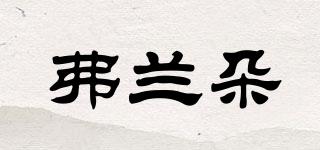 frandoll/弗蘭朵品牌logo