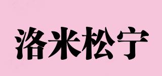 洛米松寧品牌logo