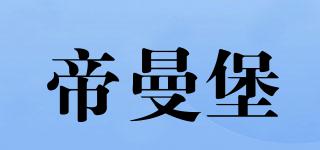 帝曼堡品牌logo