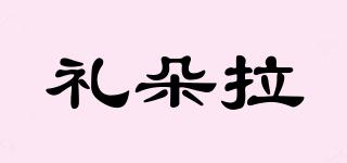 禮朵拉品牌logo