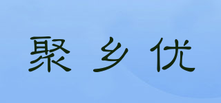 聚鄉(xiāng)優(yōu)品牌logo