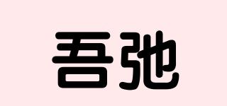 吾弛品牌logo