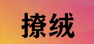 撩絨品牌logo