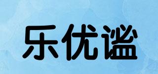 樂優(yōu)謐品牌logo