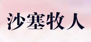 沙塞牧人品牌logo