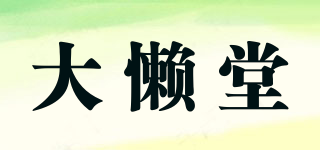 大懶堂品牌logo