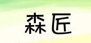 森匠品牌logo