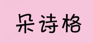 朵詩(shī)格品牌logo