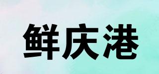 鮮慶港品牌logo