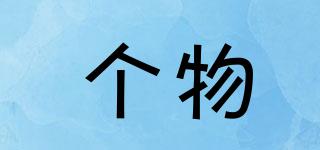 個(gè)物品牌logo