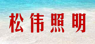 松偉照明品牌logo