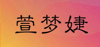 萱夢婕品牌logo