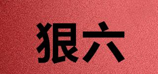 狠六品牌logo