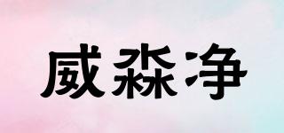 威淼凈品牌logo