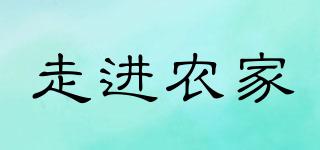 走進農家品牌logo
