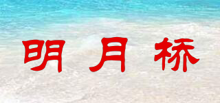 明月橋品牌logo