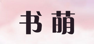 書萌品牌logo