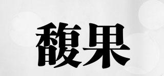 馥果品牌logo