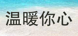 溫暖你心品牌logo