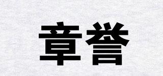 章譽品牌logo