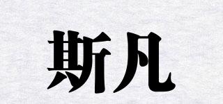 斯凡品牌logo