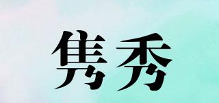 雋秀品牌logo