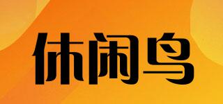 休閑鳥(niǎo)品牌logo