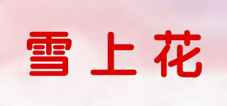 雪上花品牌logo