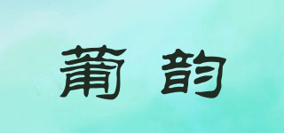 葡韻品牌logo