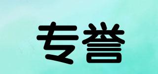 專(zhuān)譽(yù)品牌logo