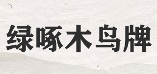 綠啄木鳥(niǎo)牌品牌logo
