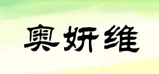 奧妍維品牌logo
