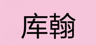庫(kù)翰品牌logo