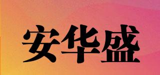 安華盛品牌logo