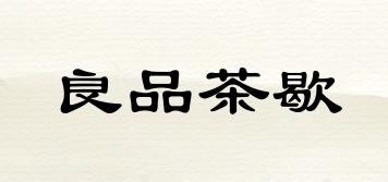 TBREAK/良品茶歇品牌logo