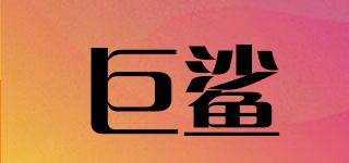 巨鯊品牌logo