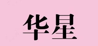 華星品牌logo