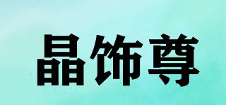 晶飾尊品牌logo