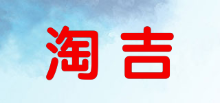 淘吉品牌logo