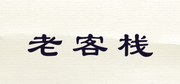 老客棧品牌logo