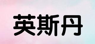 YSDAN/英斯丹品牌logo