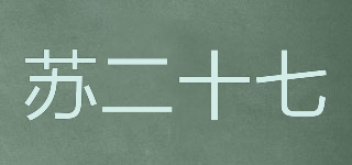 蘇二十七品牌logo