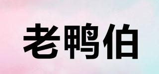 老鴨伯品牌logo