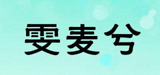雯麥兮品牌logo