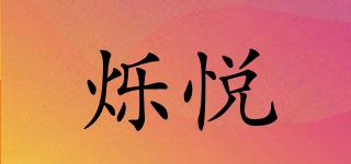 爍悅品牌logo