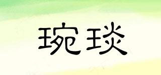 琬琰品牌logo
