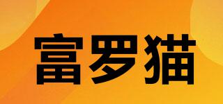 富羅貓品牌logo
