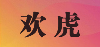 歡虎品牌logo